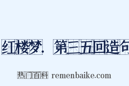 红楼梦．第三五回造句是什么意思的图片